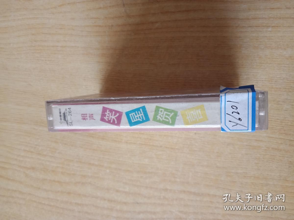 磁带：笑星贺喜