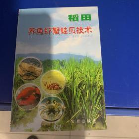 絕對(duì)正版，稻田養(yǎng)魚(yú)蝦蟹蛙貝技術(shù)