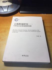 古都邺城研究：中世纪东亚都城制度探源（作者签赠本）