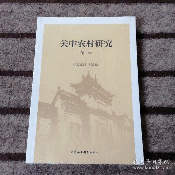 关中农村研究(第二辑)