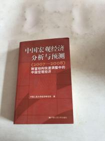 中国宏观经济分析与预测（2007-2008）：财富结构快速调整中的中国宏观经济