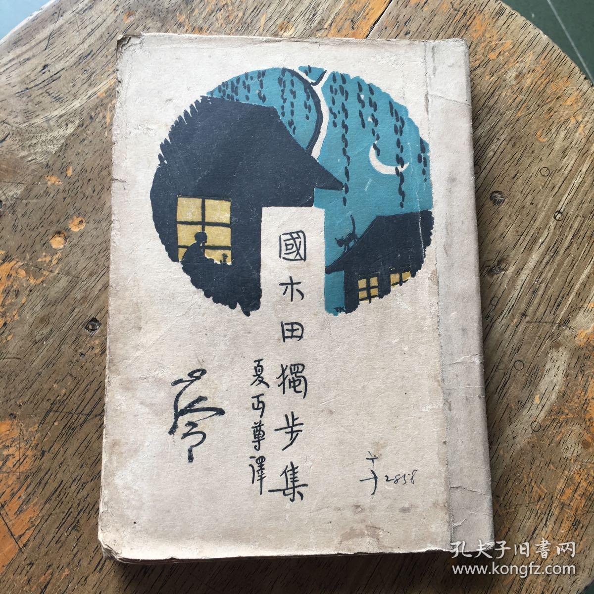 （1927年初版）国木田独步集（稀见新文学精品）（李育中 旧藏）