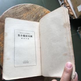 （1927年初版）国木田独步集（稀见新文学精品）（李育中 旧藏）