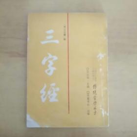 三字经