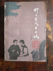 野火春风斗古城