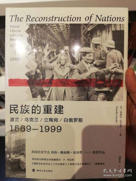 民族的重建：波兰、乌克兰、立陶宛、白俄罗斯，1569—1999