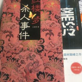 红楼梦杀人事件、斋冷（推理小说2册合售）