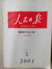 人民日报压缩合订本2001.01