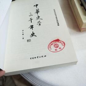 中华史学三千年史