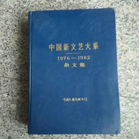 中国新文艺大系~~1976--1982杂文集