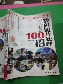 Photoshop CS4数码照片处理经典技法100招