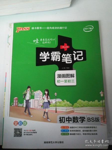 2015年学霸笔记：初中数学（BS版 漫画图解 初一至初三 全彩版）