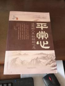 平常心 : 淡定的人生，积极的心态