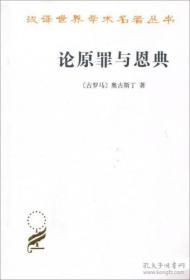 论原罪与恩典：驳佩拉纠派（ 汉译世界学术名著丛书 全一册 LV ）