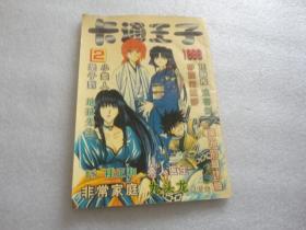 卡通王子 1998年第2期【123】