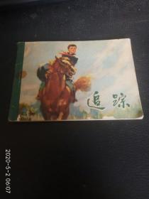 追踪（小人书），1975年版一版一印