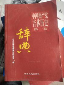 中国共产党吉林历史辞典 第一卷
