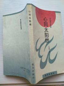 心同太陽燃