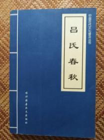 中国古代文化普及丛书---吕氏春秋