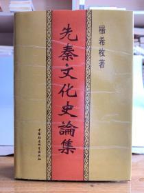 先秦文化史论集（32开精装 首版一印）