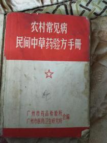 农村常见病.民间中草药验方手册【广州广州市医药卫生研究所编】