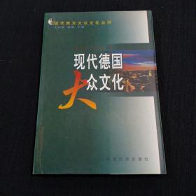 现代德国大众文化——现代西方大众文化丛书