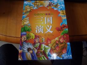 中国学生成长必读丛书经典阅读：三国演义（少儿注音美绘本）
