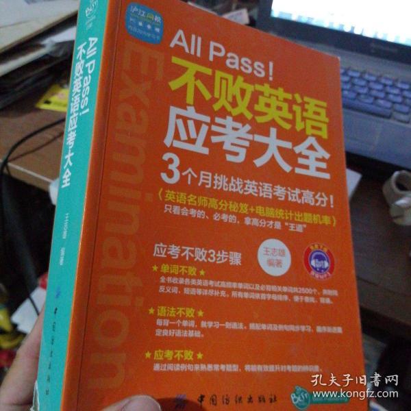 All Pass!不败英语应考大全