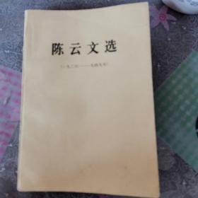 陈云文选