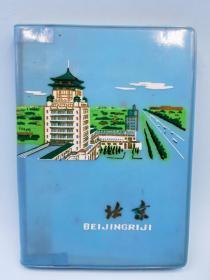 老塑料日记本（北京）
