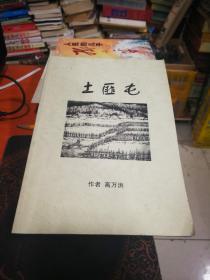 土匪屯----电视剧文学本意见征求稿
