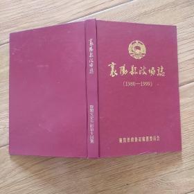 襄阳县政协志（1980-1999）
