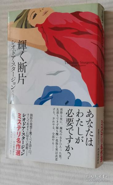 日文原版书 輝く断片  Theodore Sturgeon  シオドア・スタージョン/大森望 編 ; 大森望, 伊藤典夫, 柳下毅一郎 訳 ＜奇想コレクション＞  世界推理小说名著短篇8篇