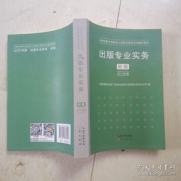 2015年出版专业实务（初级）全国出版专业技术人员职业资格考试辅导教材 出版专业职业资格考试（2015年版）