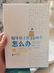 辅导员工作100个怎么办