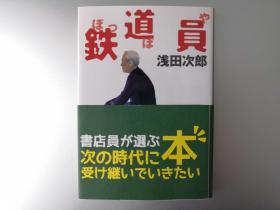 【日文原版】铁道员 浅田次郎