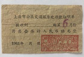 1961年6月 上海市公共交通服务处收款证明单