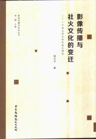 影像传播与社火文化的变迁：一个西北村庄的民族志研究