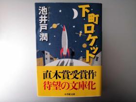 【日文原版】下町火箭 池井户润