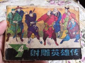 射雕英雄传连环画 1-4 全四册