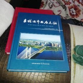 吉林城市发展见证（2008年大16开1版1印 印量:6000册 胶版纸印刷）