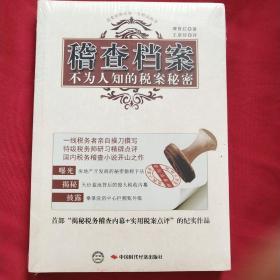 稽查档案：不为人知的税案秘密