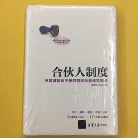 合伙人制度 有效激励而不失控制权是怎样实现的