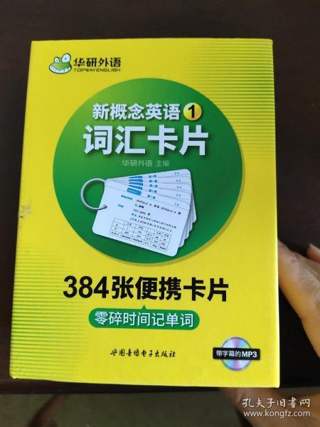 新概念英语1词汇卡片 第一册 华研外语