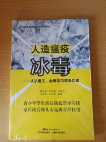 人造瘟疫冰毒（认识毒王，全面学习禁毒知识）