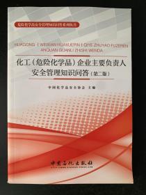 化工 危险化学品 企业主要负责人安全管理知识问 第二版