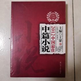 太阳鸟文学年选：2012中国最佳中篇小说