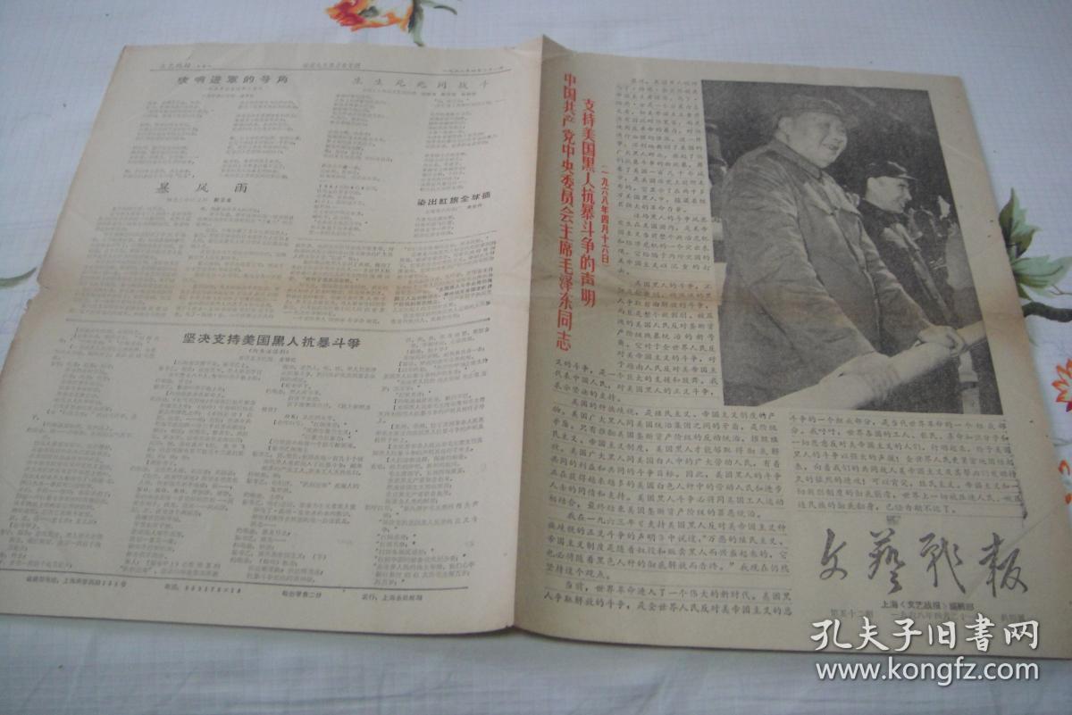 小报《文艺战报》1968年4月21日