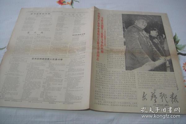 小报《文艺战报》1968年4月21日