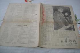 小报《文艺战报》1968年4月21日